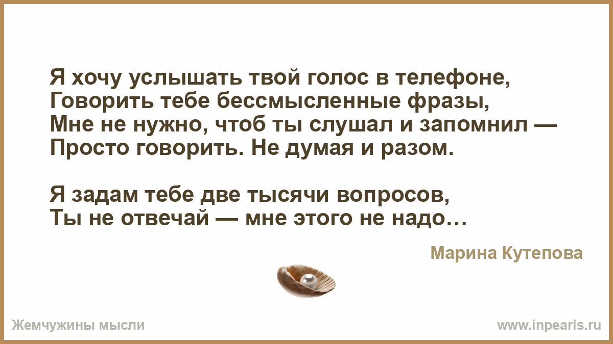 Я хочу чтобы слышала ты. Хочу услышать твой голос. Я просто хотел услышать твой голос. Хочу услышать голос твой стихи. Стихи так хочется услышать голос твой.