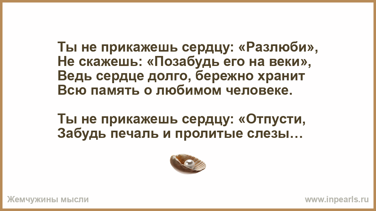 Позабыв говорили. Сердцу не прикажешь стихи. Сердцу не прикажешь цитаты. Сердцу не прикажешь любить. СЕРДЦУМНЕ прикажешь цитаты.