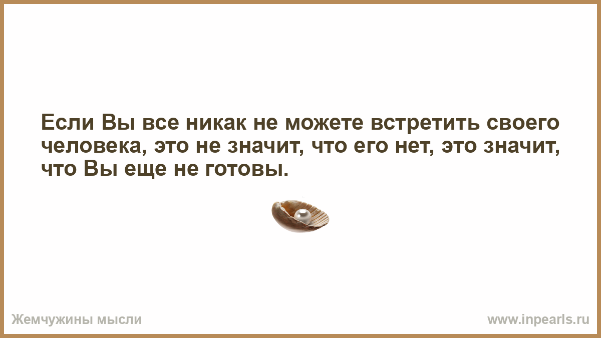 Что означает если бывший мужчина. Не могу встретить своего человека. Мужчиной быть твоим хочу быть. Что значит т-парень. Если твое значитбудеттвое.