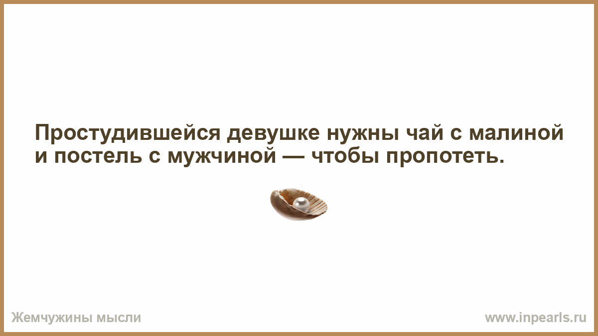 Слова в постели мужчине. Чай с малиной и постель с мужчиной. Лучшее лекарство чай с малиной и постель с мужчиной. Чай с малиной и постель с мужчиной картинка. Чай с малиной или постель с мужчиной анекдот.