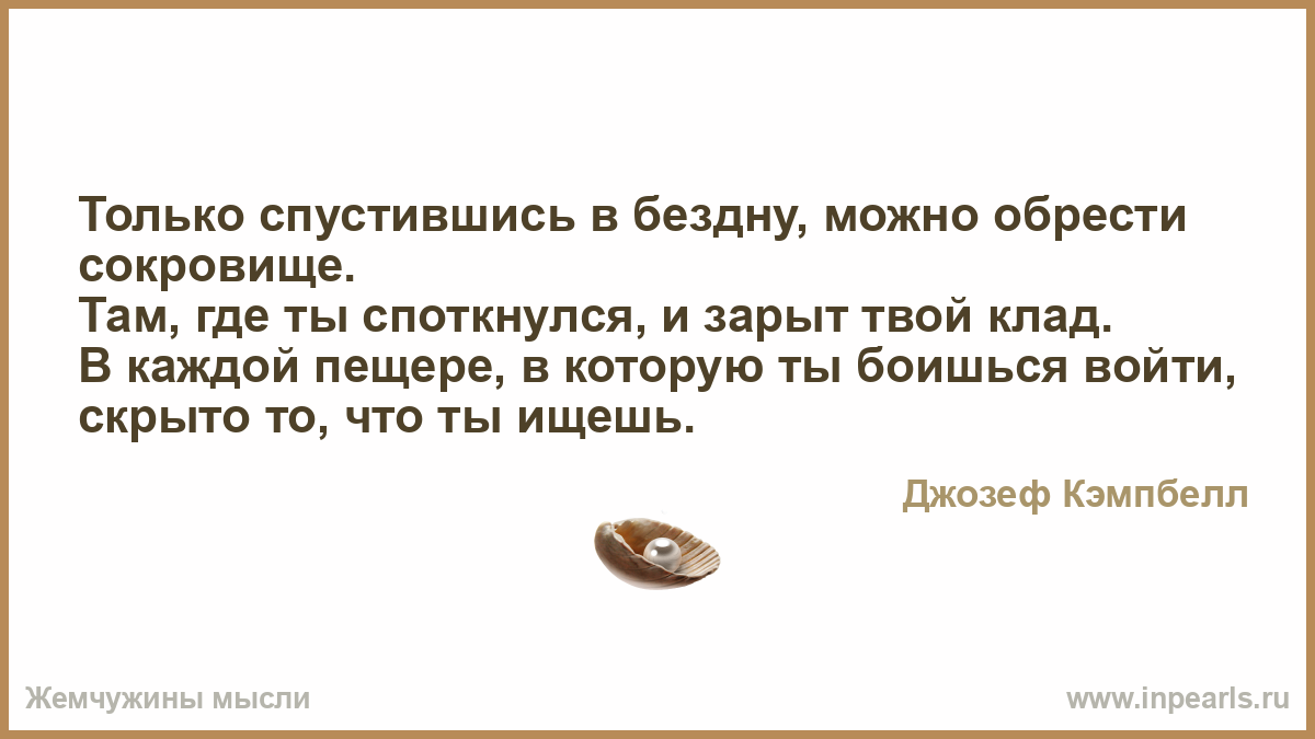 Сокровище твоего сердца. Только спустившись в бездну можно обрести. Только опустившись в бездну можно.