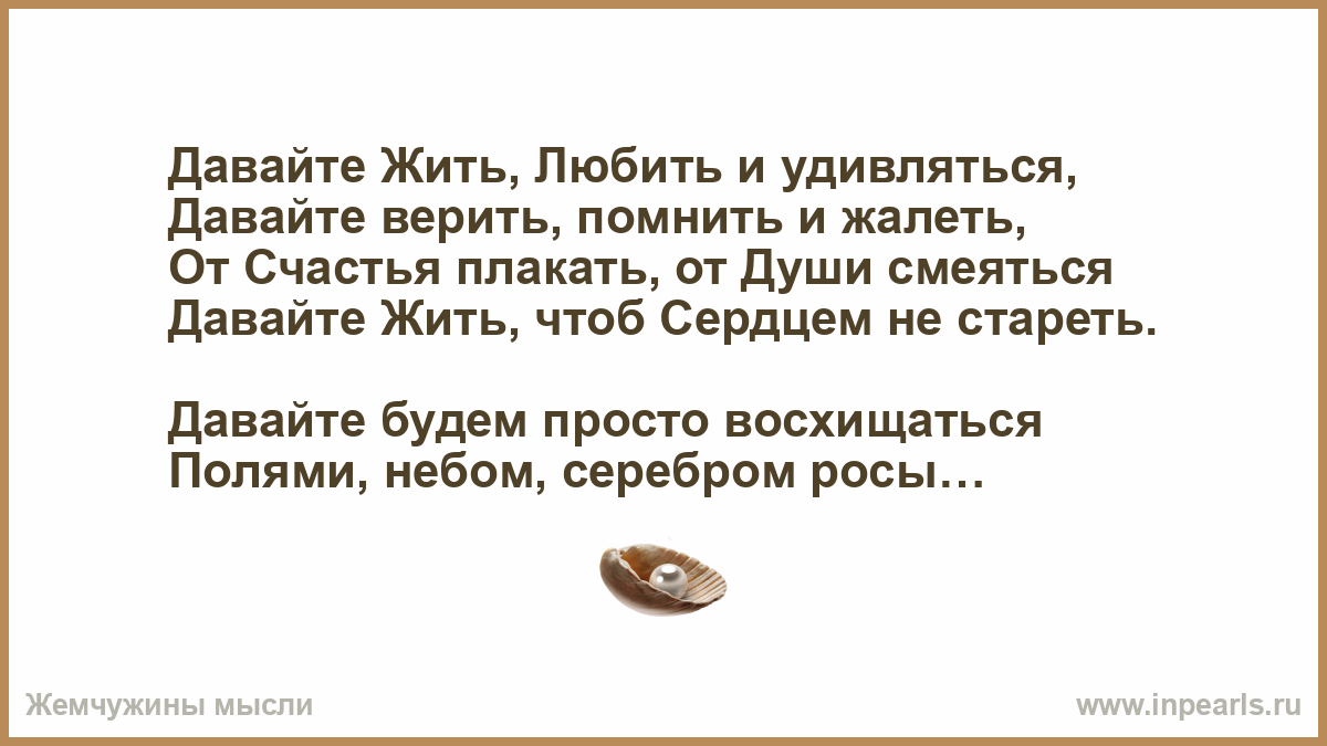 Давайте жить любить и удивляться давайте верить помнить и жалеть. Жить удивляться давайте. Давайте жить любить и удивляться картинки без текста.