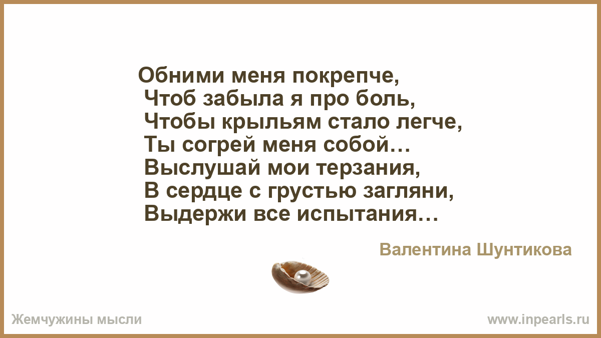 Стихотворение «Обними меня Жизнь!..» Стихотворение «Обними меня покрепче», поэт Капелька Дождя