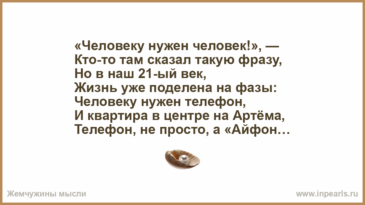 А человеку нужен человек. Человеку нужен человек. Человеку нужен человек стих. Человеку нужен человек стихотворение полностью. Человеку нужен человек цитаты.