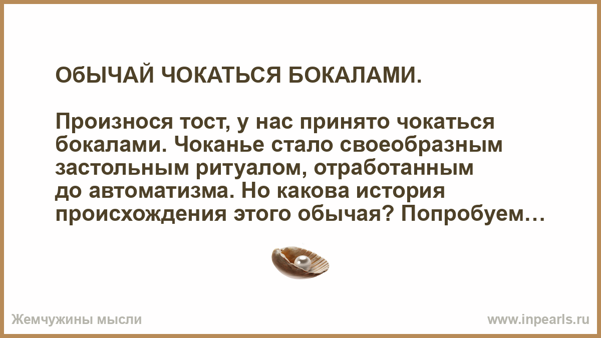 Чокаться последним с мужчиной. Обычай чокаться. Произносит тост. Почему люди чокаются. Почему нельзя чокаться.