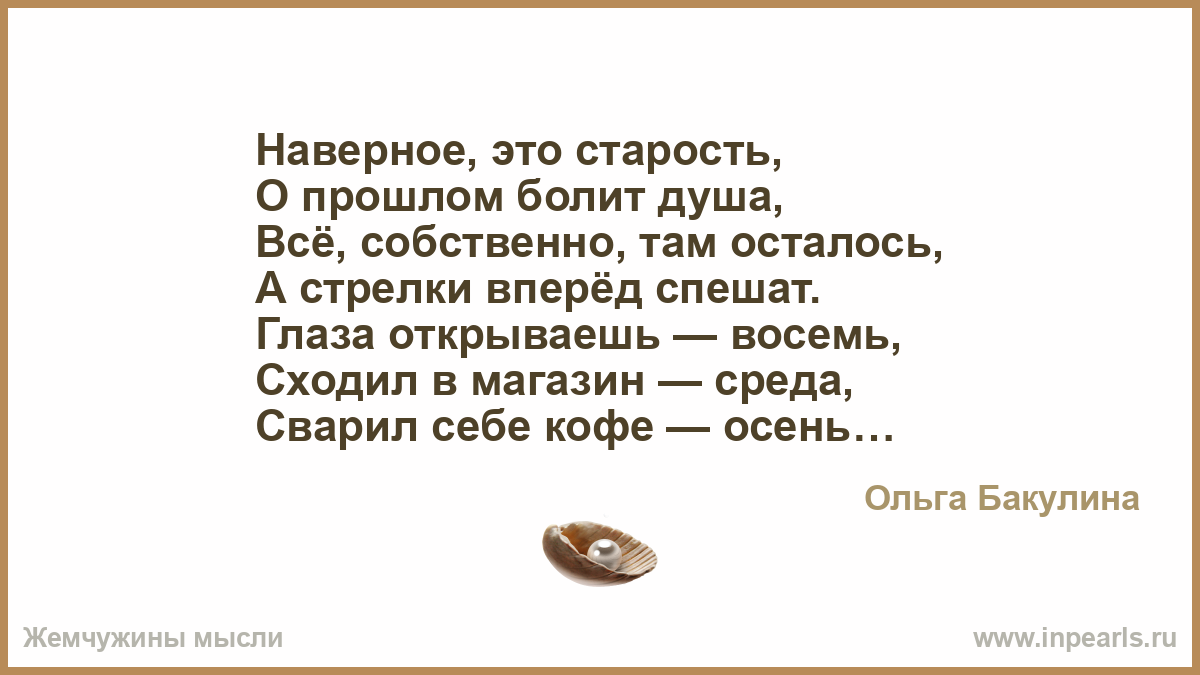 Старость это ступень нашей жизни сочинение. Стихи о прошлом. Стихотворение про прошлое. Наверное это старость о прошлом болит душа. Наверное это старость о прошлом болит.