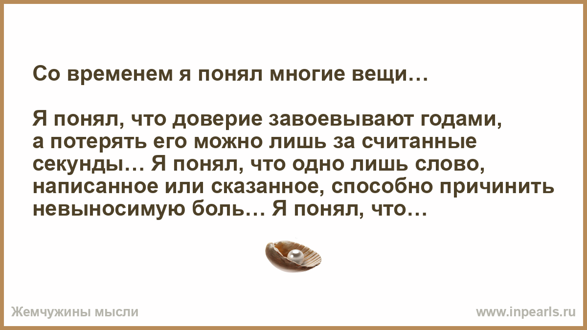 Как читать много и понимать. Доверие завоевывают годами. Со временем я понял многие вещи. Доверие завоевывается годами а теряется.