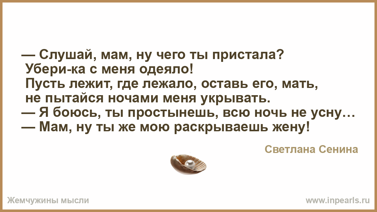 Послушай мам. Слушайся маму. Слушай мать. Открытка слушайтесь маму. Я укрою тебя одеялом стихи.