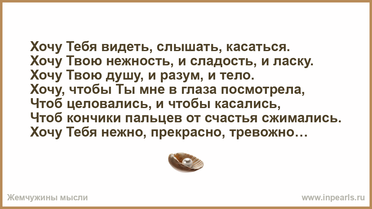 Вижу слышу сохраняю. Стих хочу тебя видеть. Хочу тебя видеть слышать касаться. Хочу тебе присниться. Хочу тебя увидеть.