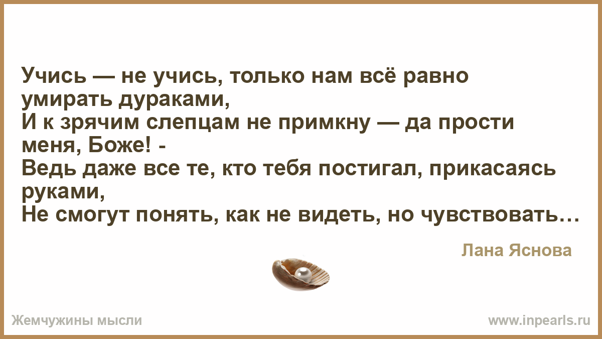 Смысл жизни если все равно умрем. Показывать можно только зрячим петь песню только. Учись все равно дураком помрешь. Как не молись все равно помрешь. Не ошибаются только дураки и покойники.