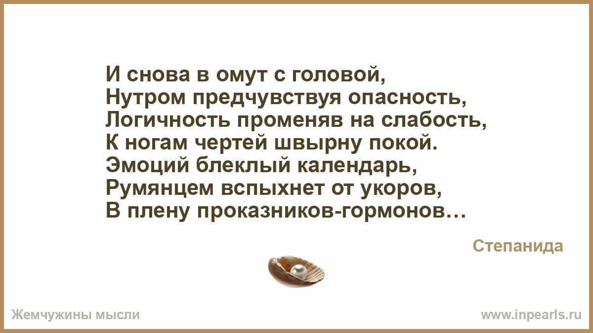 Текст неважно конец солнечных. Омут стих. Предчувствовать неприятности. В омут с головою стих. И снова в омут с головой.