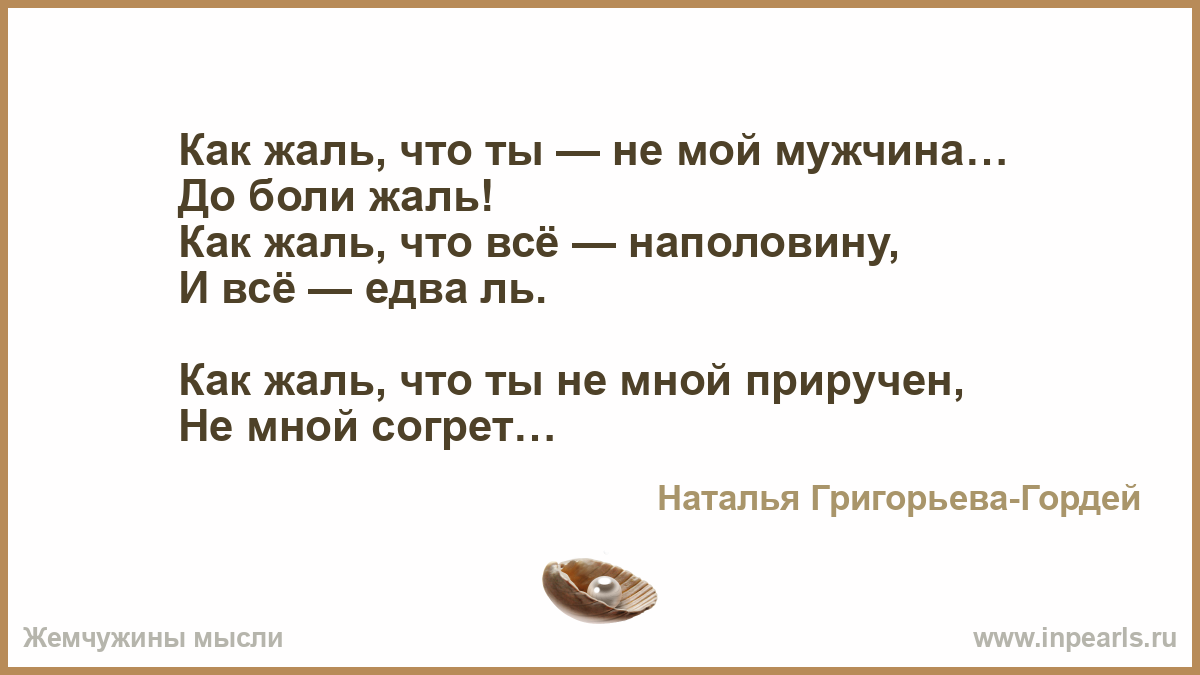 Лейк мои бывшим мужем. Как жаль что вы больны не мной стих. Как жаль что я больна не вами. Стих я больна не вами. Как жаль что вы больны не.