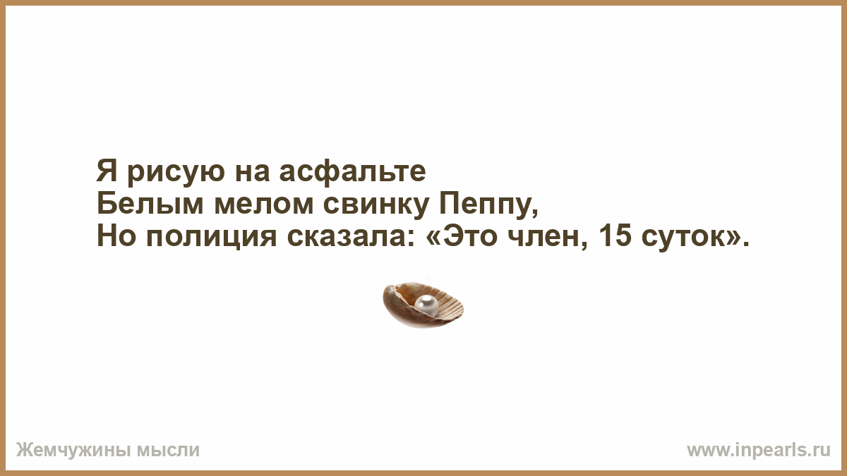 На асфальте белым ты рисуешь