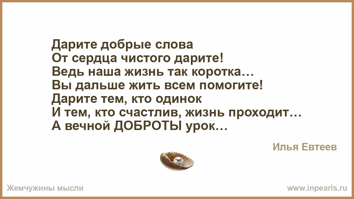 Просто подари слова. Дарите добрые слова от сердца чистого Дарите. Дарите добрые слова стихи. Стих Дарите добрые слова от сердца чистого. Дарите добрые слова прошу Дарите без стеснения.