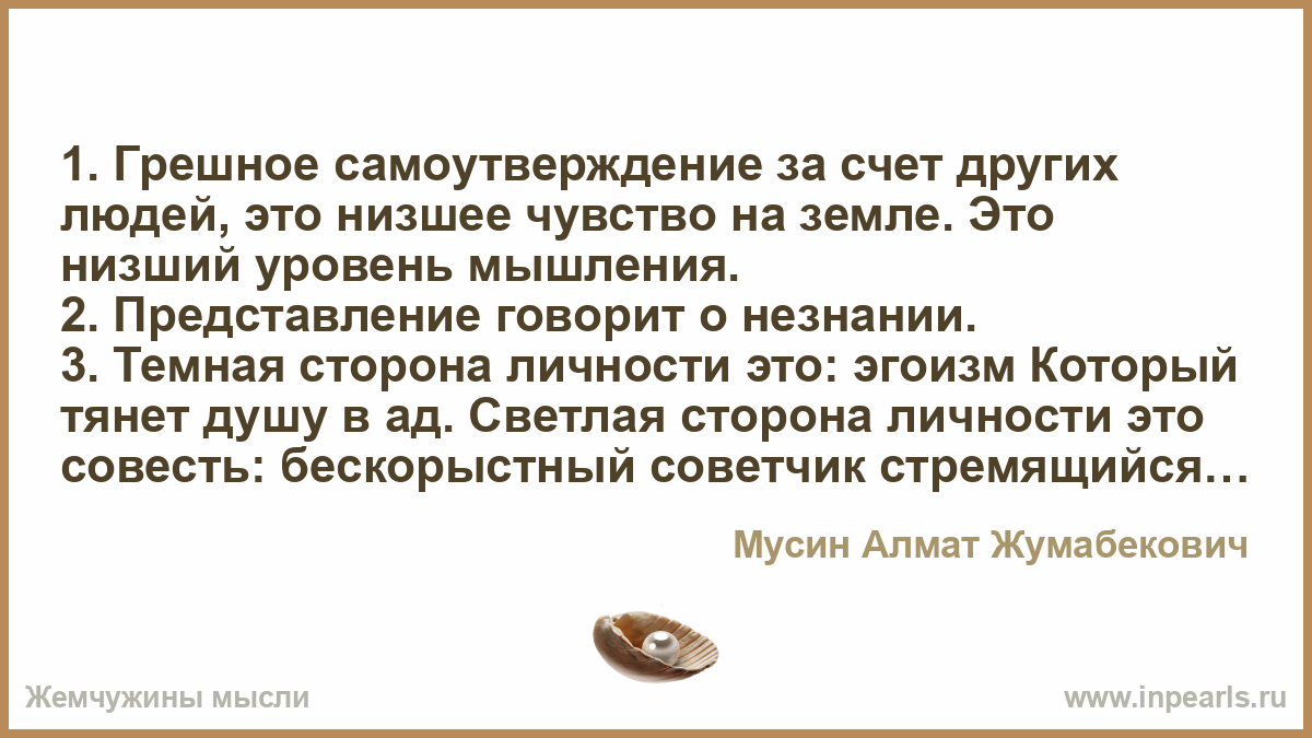 Живущий за счет жены. Люди которые самоутверждаются за счёт других. Самоутверждение за счет других цитаты. Самоутверждение это в психологии. Самоутверждаться за счет других это как.