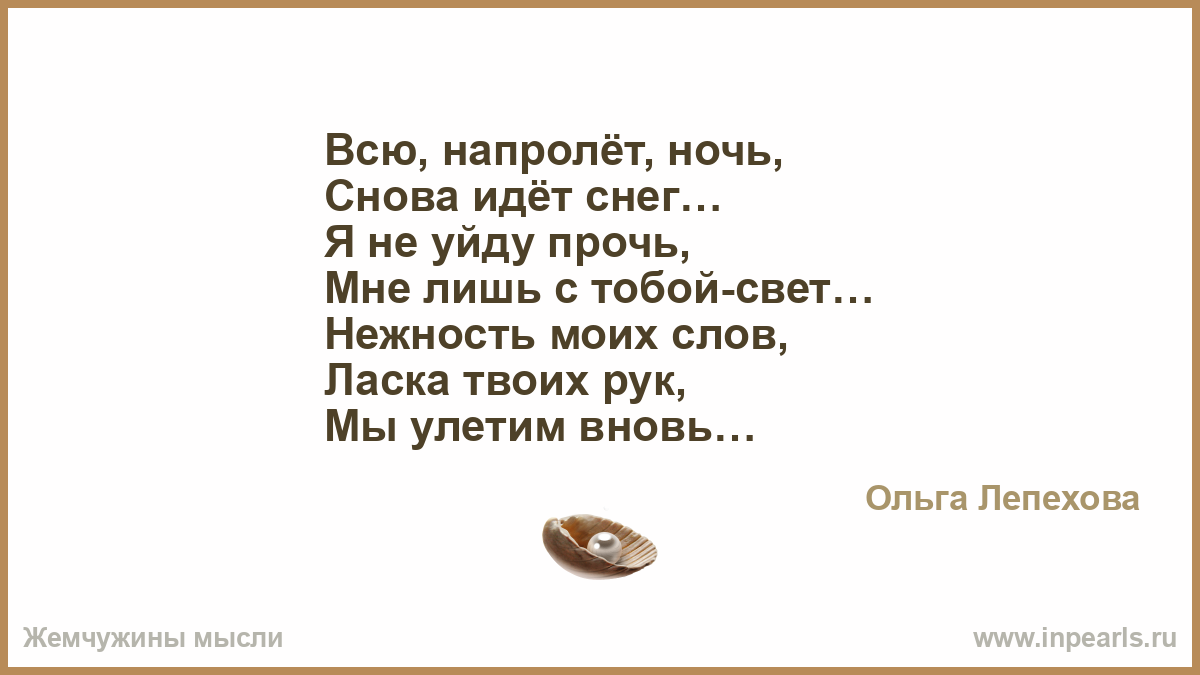 Сотнями тысячами днями напролет. Ночь напролет. Уходит прочь. Стих снова день снова ночь мысли прочь. И вновь идет слова.