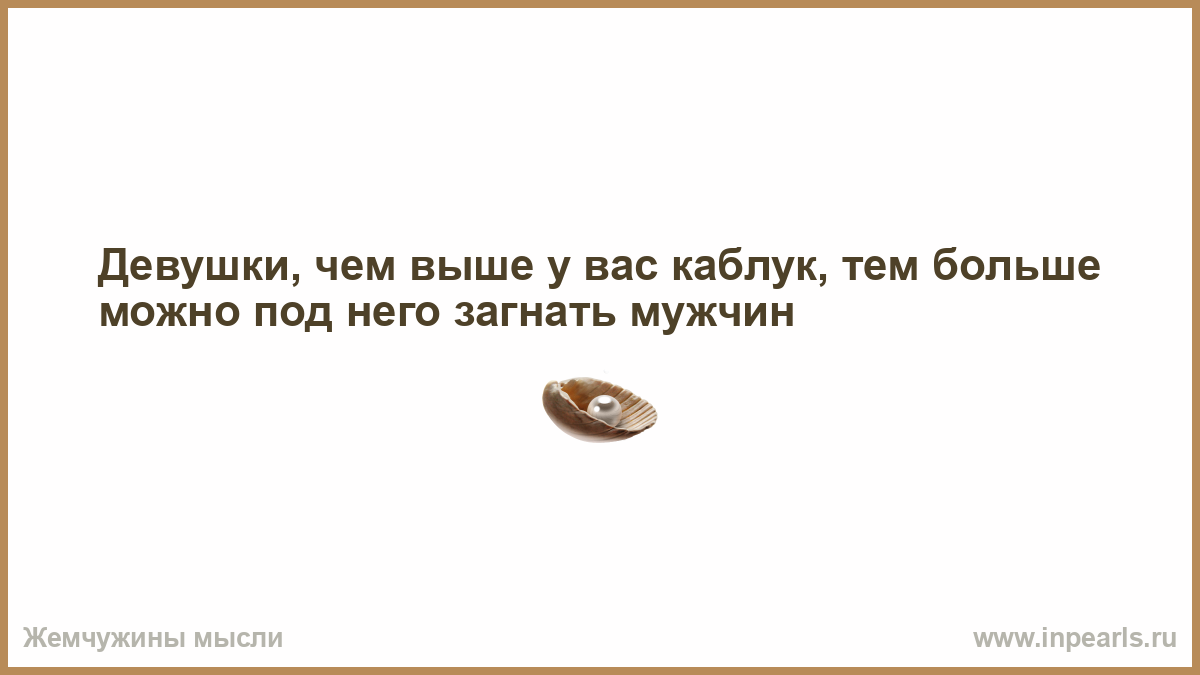 Почему нельзя говорить я тебя люблю. К сожалению мы иногда чересчур тех людей. К сожалению мы иногда чересчур тех людей которые этого не заслуживают. Чего хотят люди. Умную женщину мужчина почти не ощущает на своей шее.