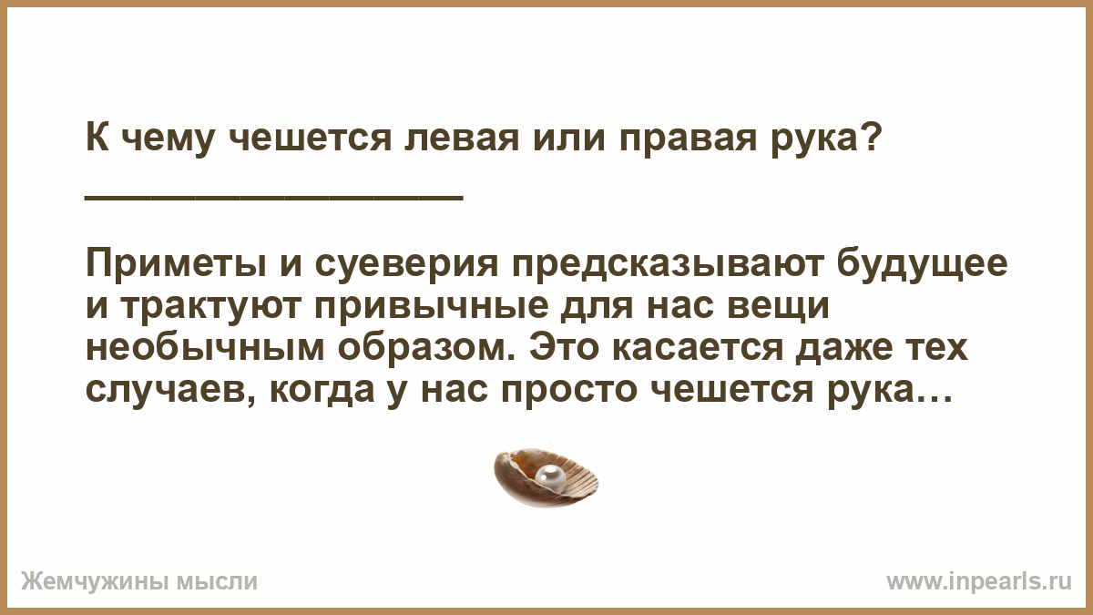 Чешется левое запястье к чему у девушки. Примета если чешется левая рука. Левая рука чешется к чему приметы. К чему чешется левая рука. Чешется левая рука примета у женщин.