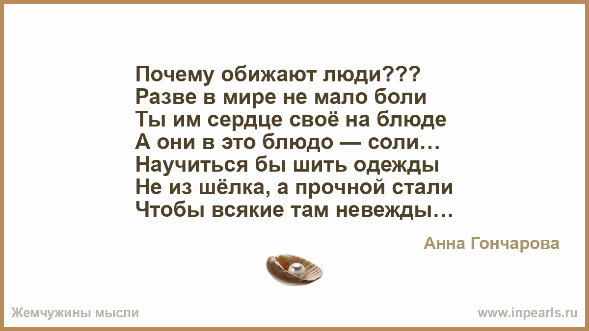 Обидевшийся почему е. Почему обижают люди разве в мире. Почему обижают люди разве в мире немало боли ты им. Почему мы обижаемся. Зачем оскорблять.