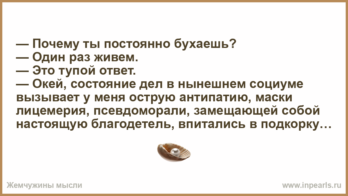 Почему ты всегда на работе. Почему ты постоянно бухаешь. Один раз живем юмор. Бухаешь один не один. Живём один раз.