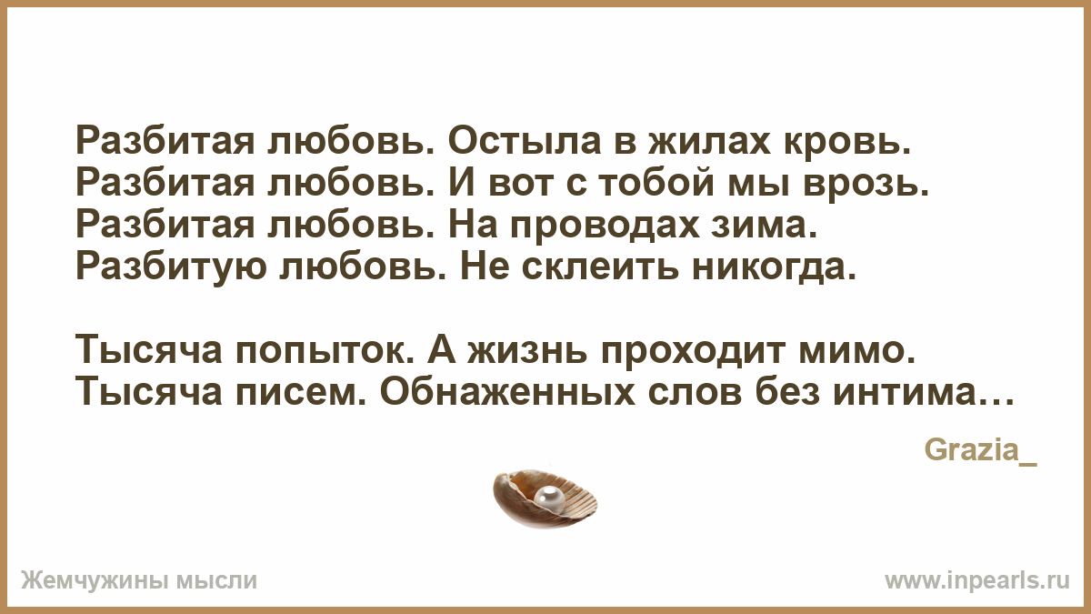 Разбитую любовь не склеить никогда. Песни про разбитую любовь текст. Песня разбитую любовь не склеить никогда. Песня не обижай любимых никогда не разбивай