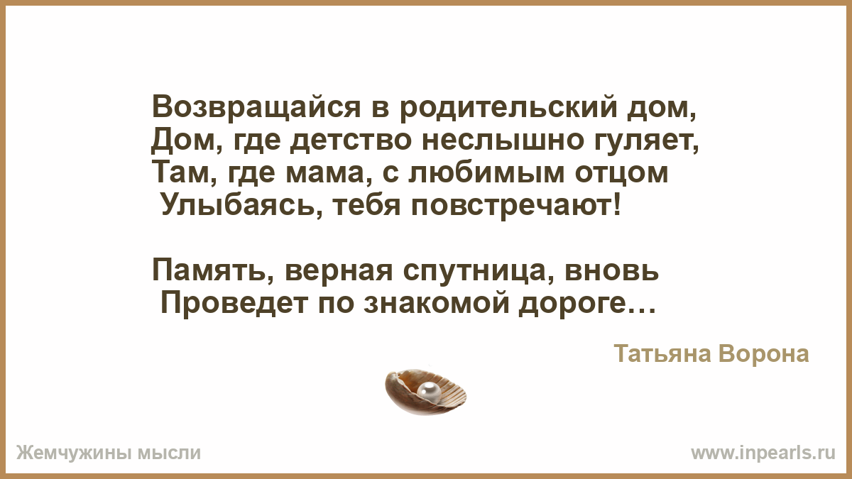 Родительский дом всегда будет ждать песня. Возвращайся в родительский дом. Стих люблю возвращаться в родительском дом. Статусы про родительский дом. Я люблю возвращаться в родительский дом.