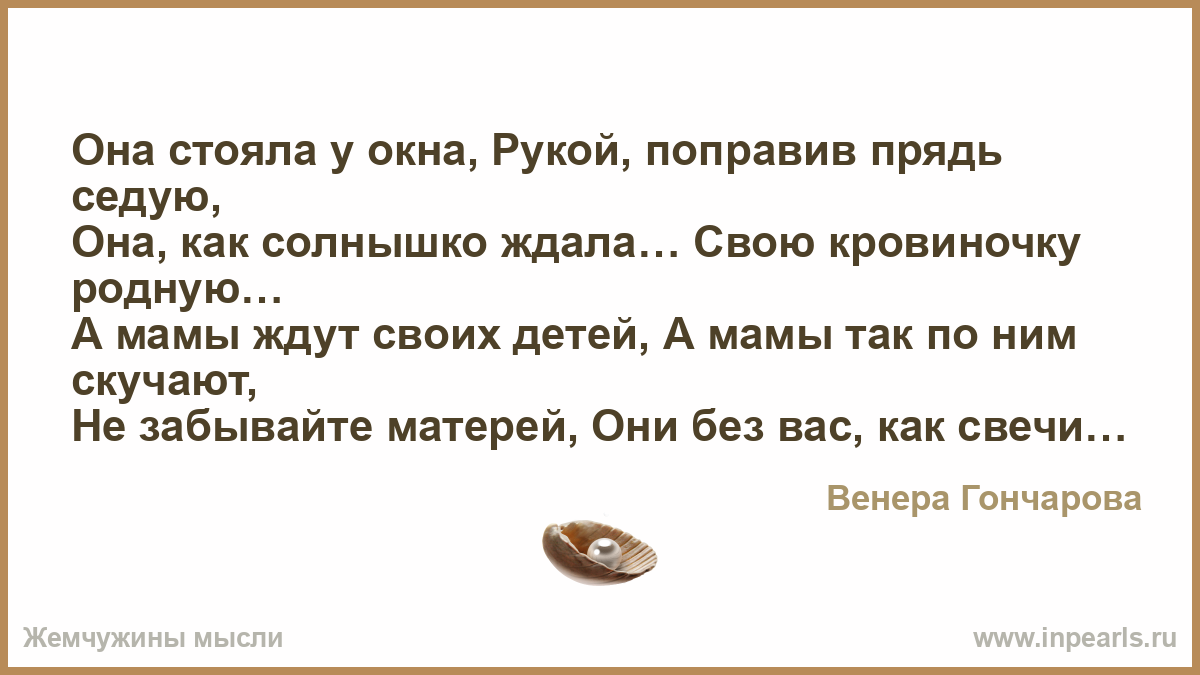 Стих берегите дети матерей, уважайте их Седые почди. Стихах мамы банты поправляли линки на глаз. Песня мама жди слова