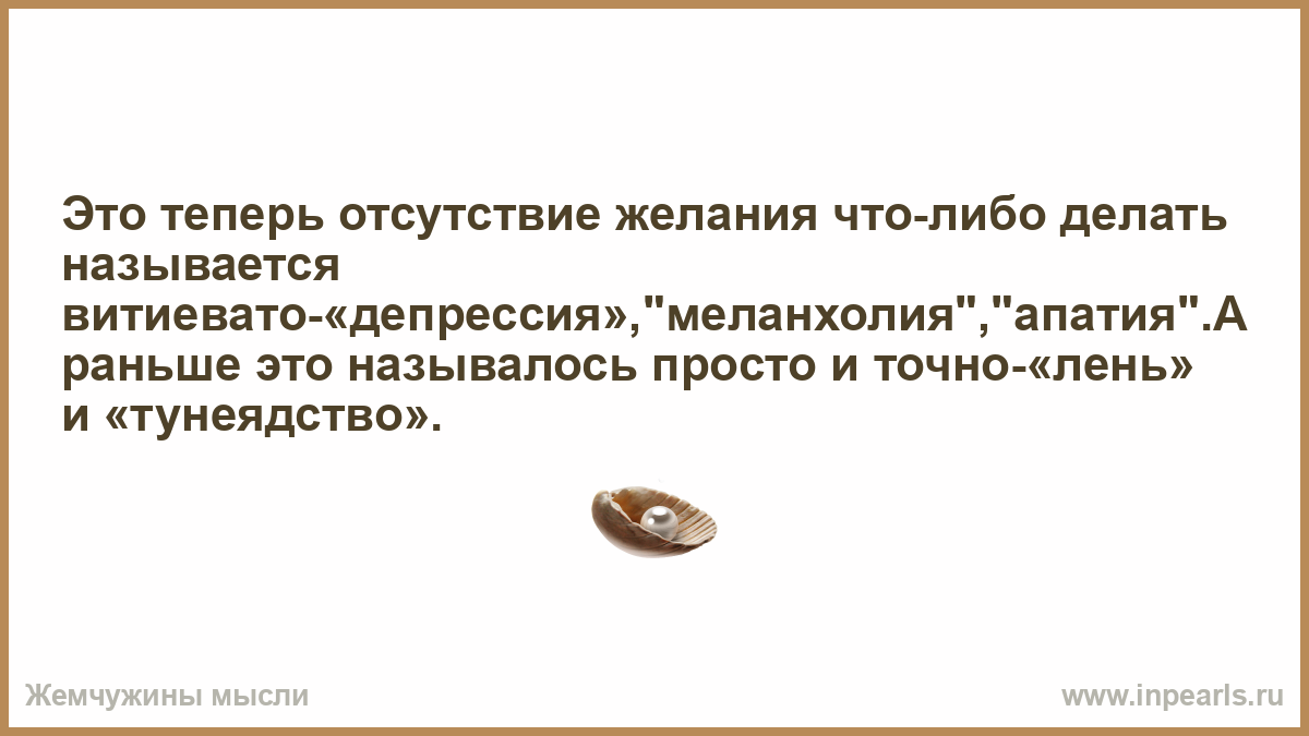 Делать отсутствие дела. Нежелание что либо делать. Это теперь отсутствие желания что-либо делать называется депрессии. Отсутствие желания что либо делать. Апатия, отсутствие настроения.