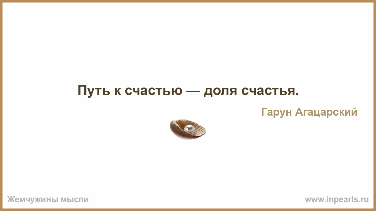 Счастье в доле. "Счастья и доли!". Не в воле счастье а в доле.