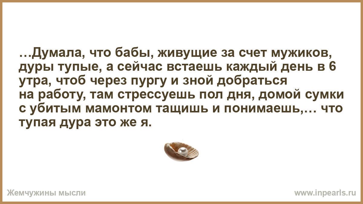 Жить за счет. Устала улыбаться делать вид что все хорошо. Мужчина живущий за счет женщины. Делаю вид что все хорошо. Как называется мужчина который живёт за счёт женщины.