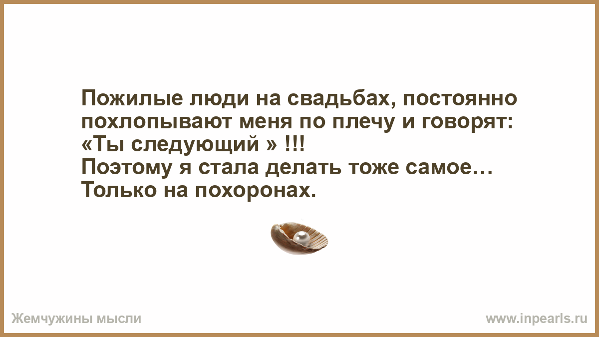 Бывший муж кричу. На свадьбах часто говорили ты следующая. Похлопывает по плечу. Почему на свадьбах всегда говорят Борька. Когда похлопывают по плечу цитата.