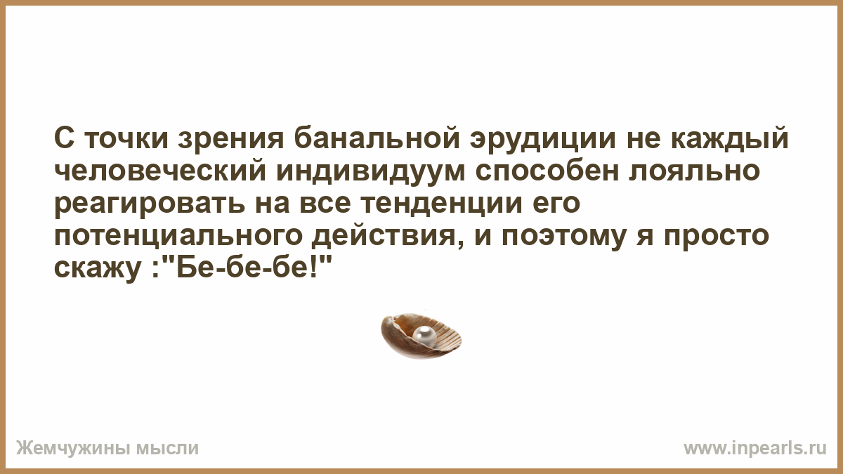 Каждый индивидуум с точки зрения банальной эрудиции