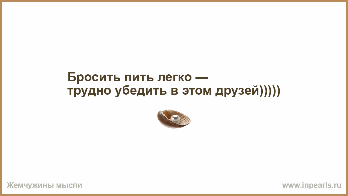 Трудно или легко делать. Бросить пить легко трудно убедить в этом друзей. Ни дать ни взять. Ох уж эта Безответная любовь. Ни дать не взять значение.