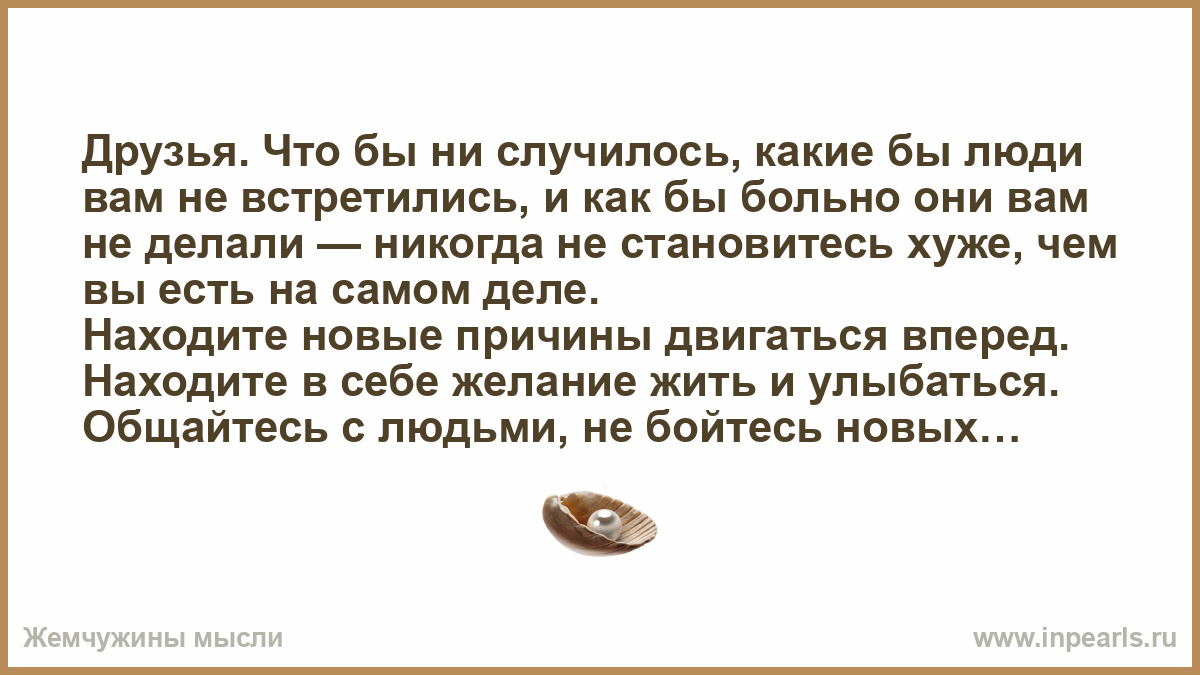 Что человек никогда не сделает. Чтобы не случилось какие бы люди вам не встретились.