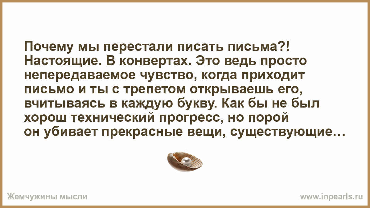 Почему резко перестал писать. Почему люди перестали писать письма.