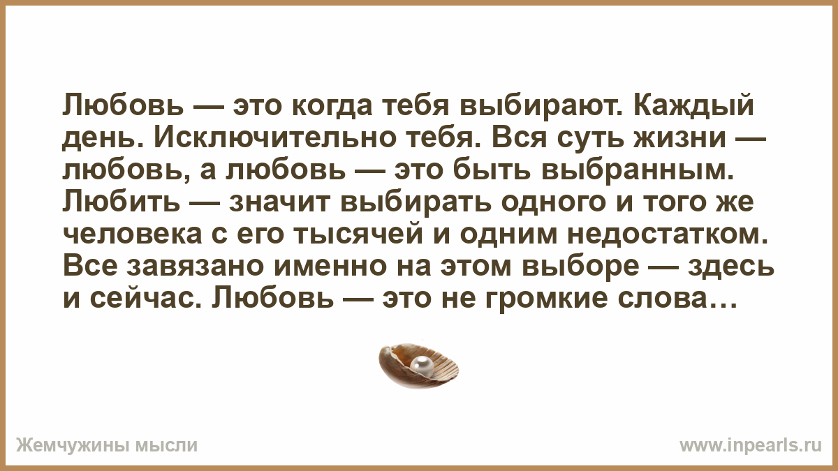 Я выбираю любить текст. Любовь это выбор. И каждый день он выбирает тебя. Цитаты про выбор в любви. Я выбираю тебя каждый день.