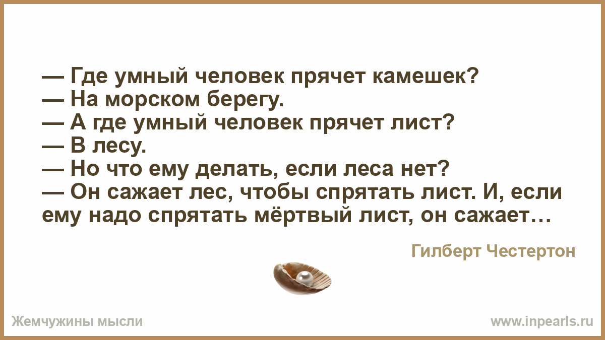 Где умный человек прячет камешек? На морском берегу. А