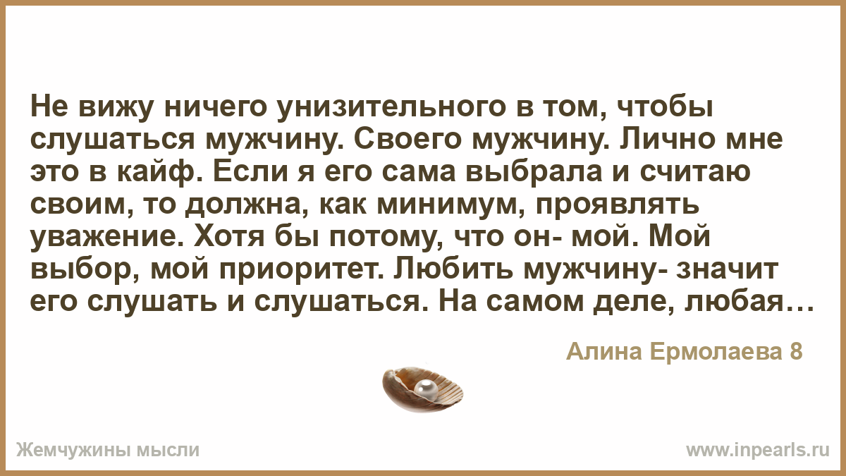 Почему слушаешь мужчину. Слушаться своего мужчину это. Почему женщина должна слушаться мужчину. Женщина хочет слушаться мужчину. Мужчины слушайтесь женщин.