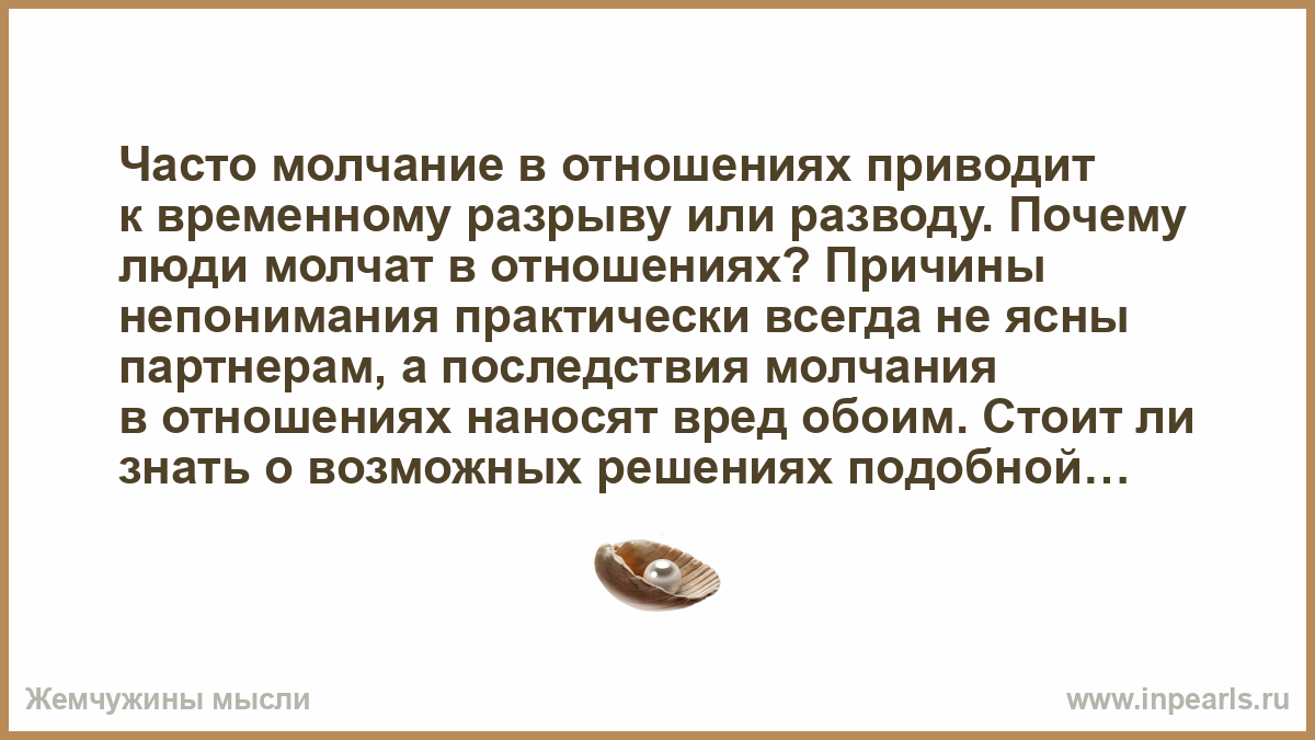 Тяжелое молчание смысл. Почему человек молчит. Молчание психология в отношениях. К чему приводит молчание в отношениях. Женское молчание в отношениях.