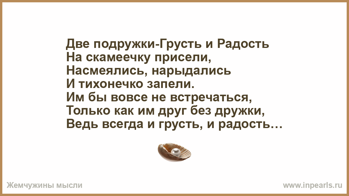 Песни подруга не грусти. Две подружки грусть и радость на скамеечку присели. Две грустные подружки. Стихи о грусти и радости. Стихи печаль и радость.