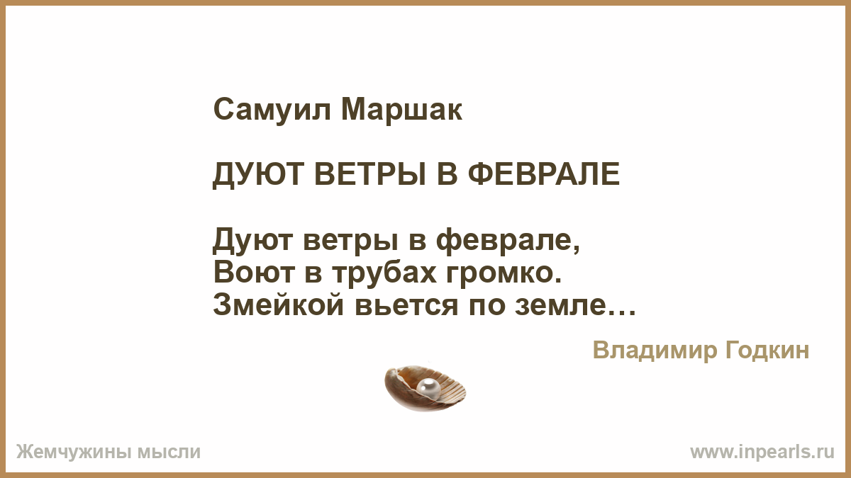 Другой ветер тексты. Маршак дуют ветры в феврале. Дуют ветры в феврале картинки. Стих дуют ветры в феврале воют в трубах громко.