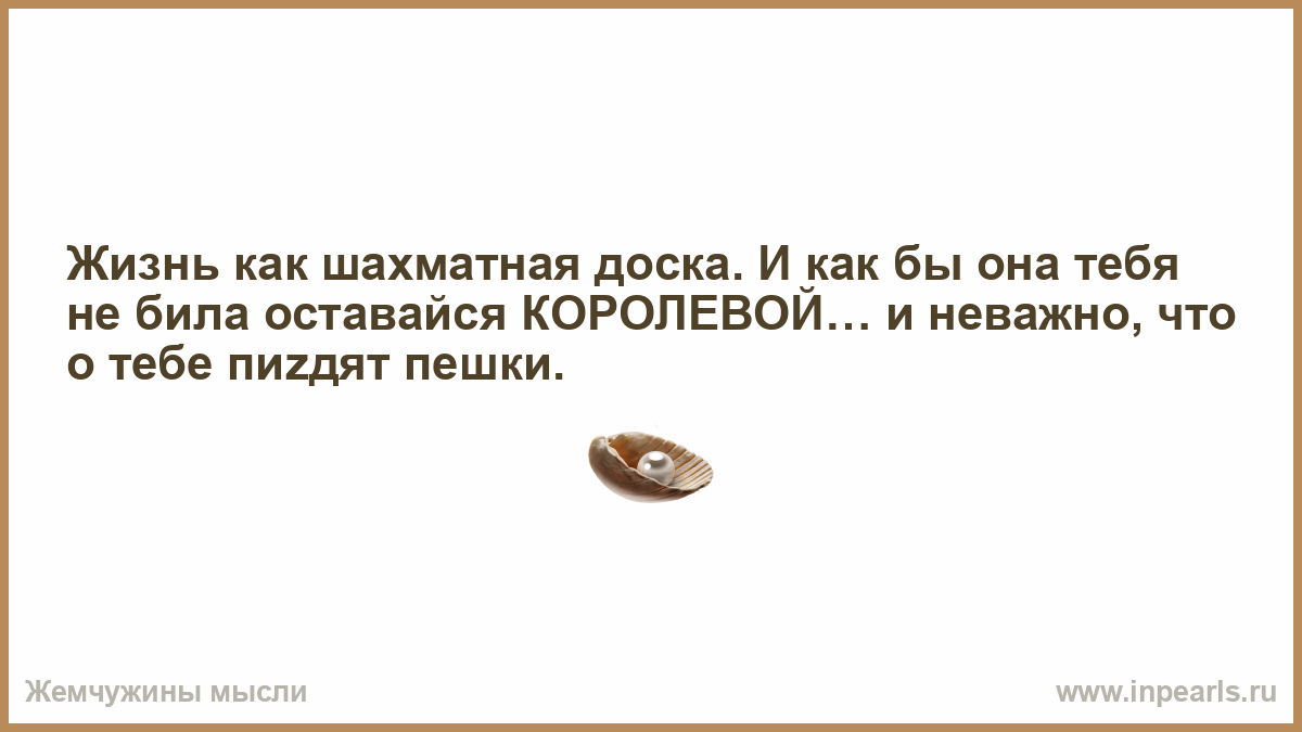 Жизнь как шахматная доска цитаты. Жизнь как шахматная доска и как бы. И неважно ,что о тебе говорят пешки. Как жизнь. Размышления о жизни текст