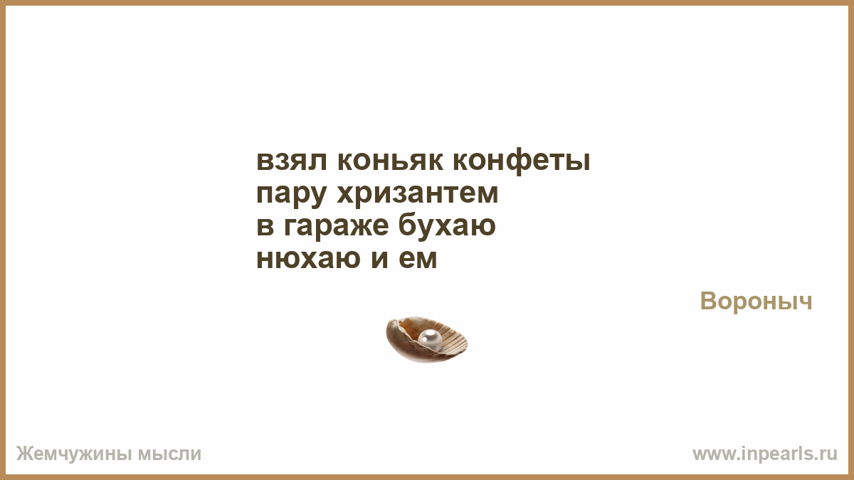 Мысли стихи текст. Жемчужины мысли цитаты. Жемчужины мысли анекдоты. Жемчужные мысли стихи. Жемчужные мысли высказывания.