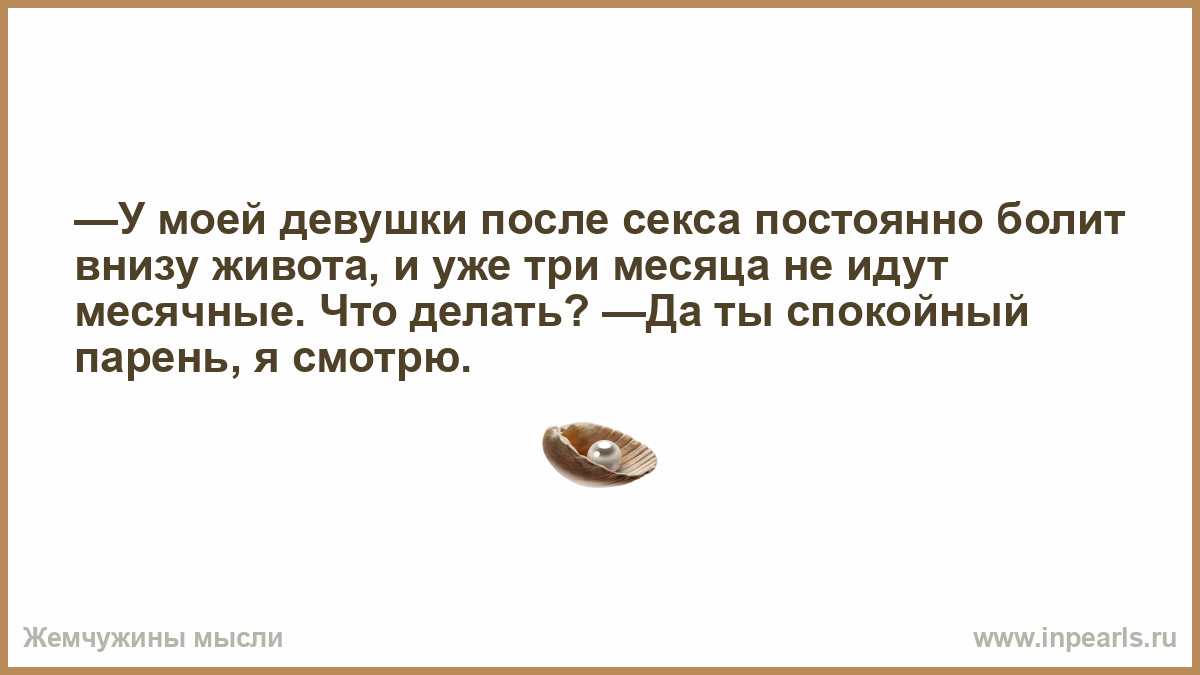 Что происходит после полового акта