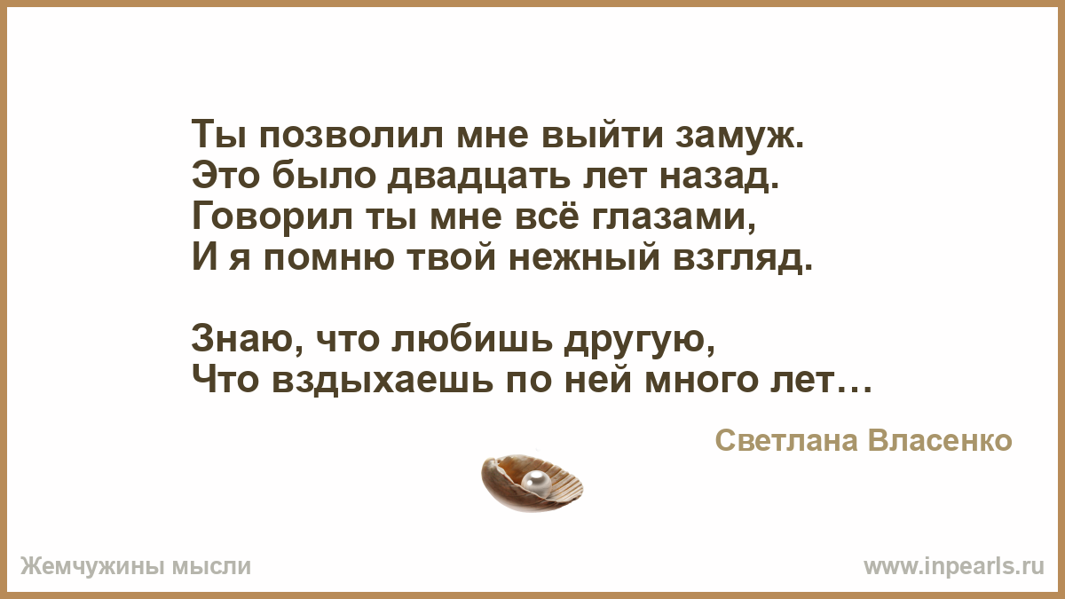 Я все еще помню твой яд. Мне будет 20 лет выходить замуж. Мне случалось выходить замуж лет двадцать. Я вышла замуж в 20 лет. А Я должна была выйти замуж двадцать лет назад!.