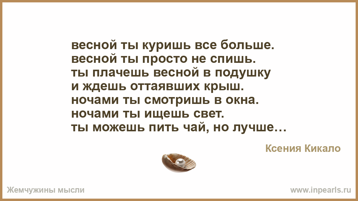 Свидание последней весны текст. Первое свидание последней весны я плачу. Мои 32 стих.