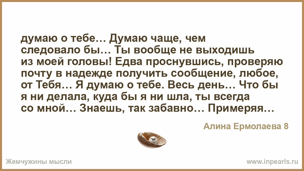 Чтобы человек скучал и думал о тебе. Я думаю о тебе думаю чаще чем следовало бы.