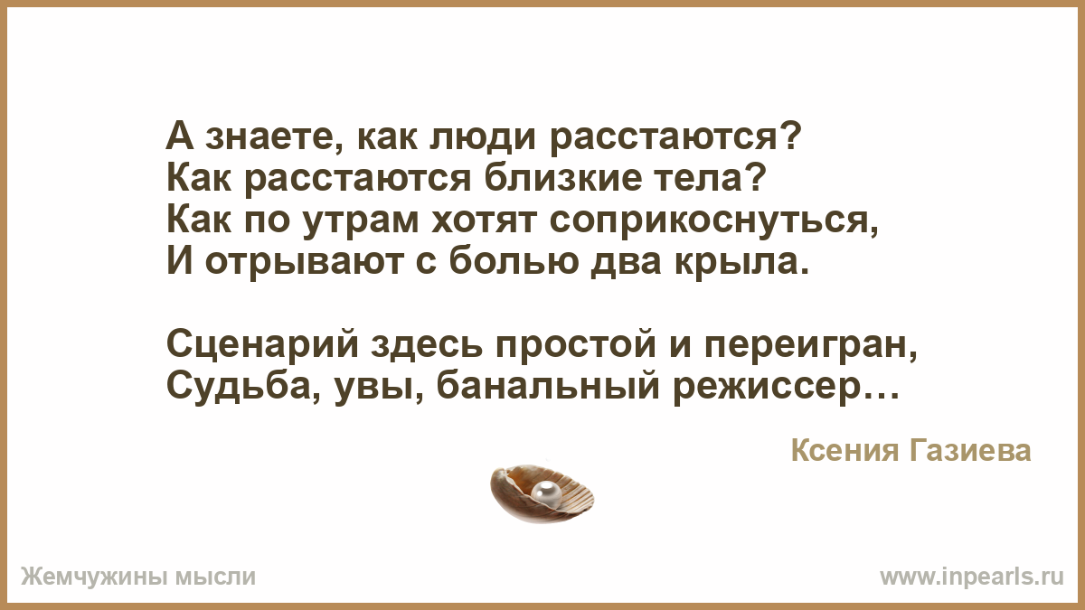 Время расставаться текст. Стих есть люди как люди. А знаете проще расстаться с человеком. Развёлся человек как поддержвтт.