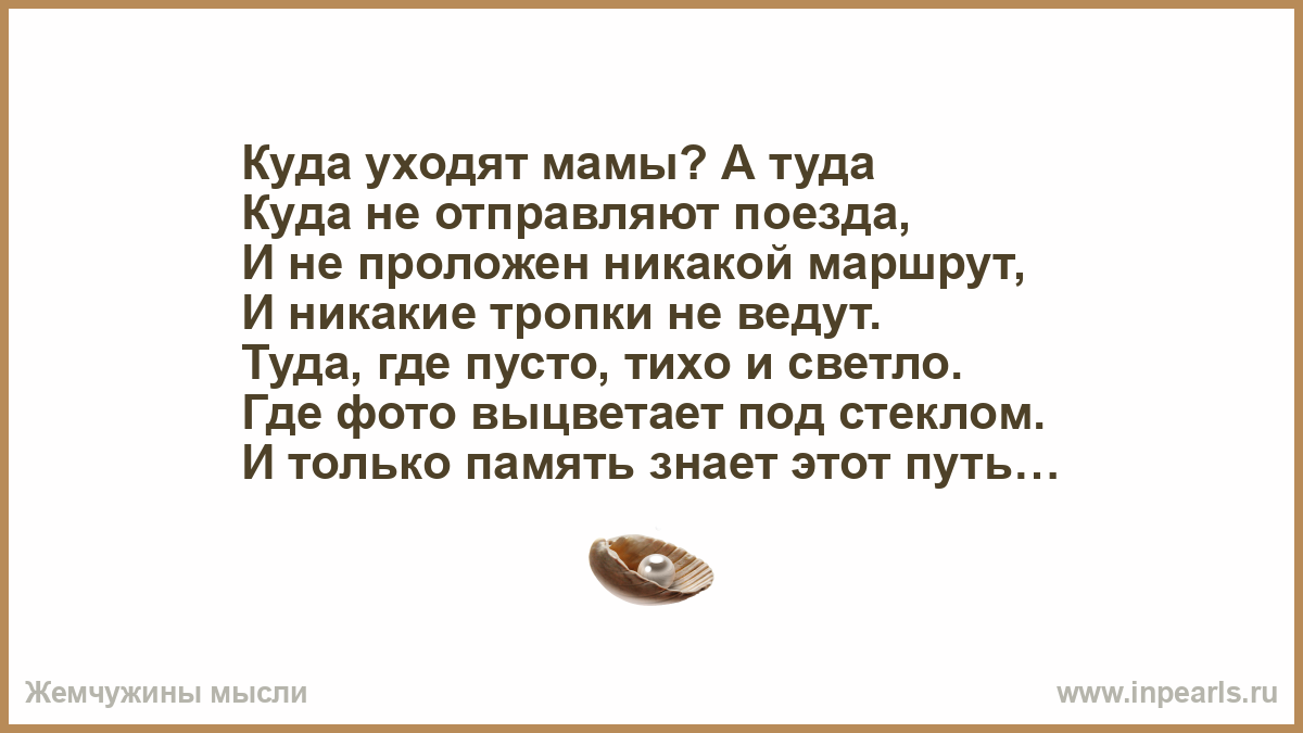 Мам она ушла текст. Куда уходят мамы стихи. Стих куда уходят наши мамы. Мама ушла. Куда уходит мать.